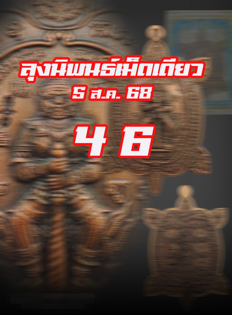 หวยหุ้นลุงนิพนธ์ 5/8/68
