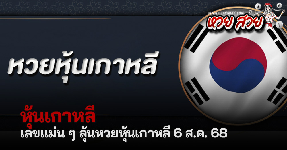 หวยหุ้นเกาหลี 6/8/68