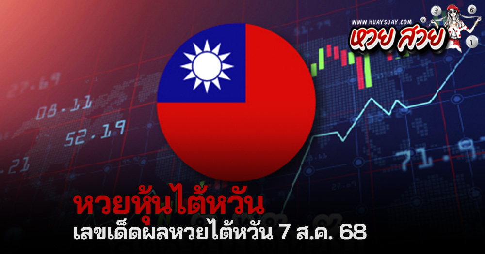หวยหุ้นไต้หวัน 7/8/68