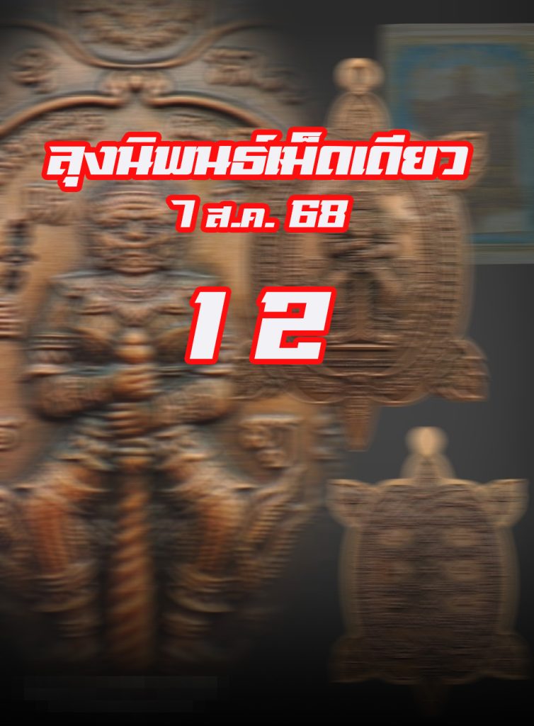 หวยหุ้นลุงนิพนธ์ 7/8/68