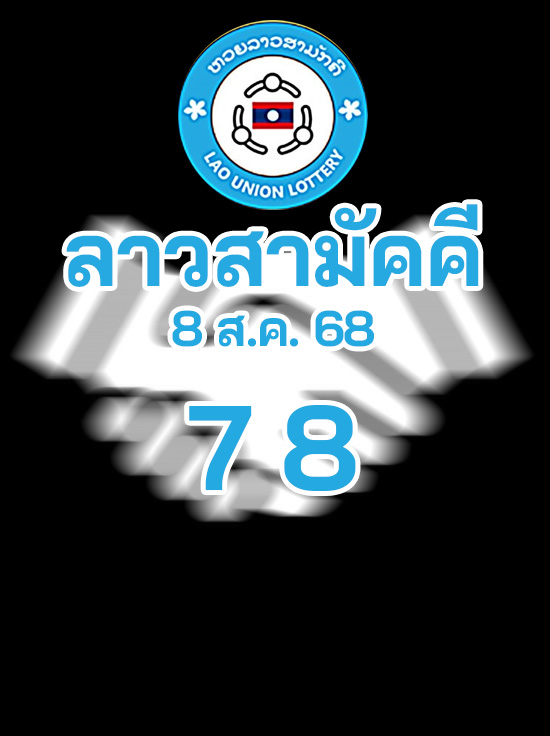 หวยลาวสามัคคี 8/8/68