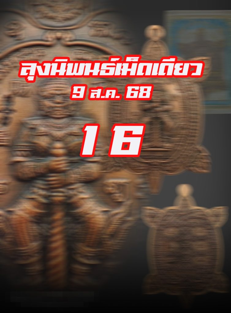 หวยหุ้นลุงนิพนธ์ 9/8/68
