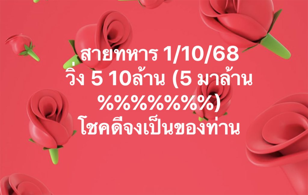 เลขวิ่งสายทหาร 1/10/68