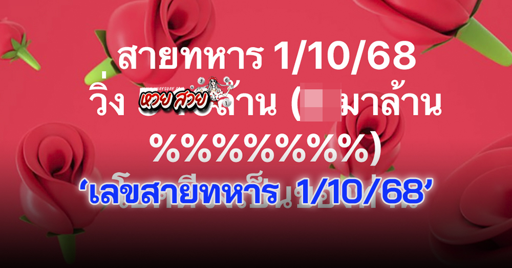 เลขวิ่งสายทหาร 1/10/68