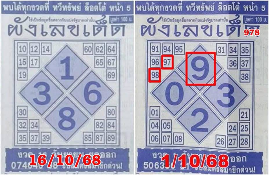 ผังเลขเด็ด 16/10/68