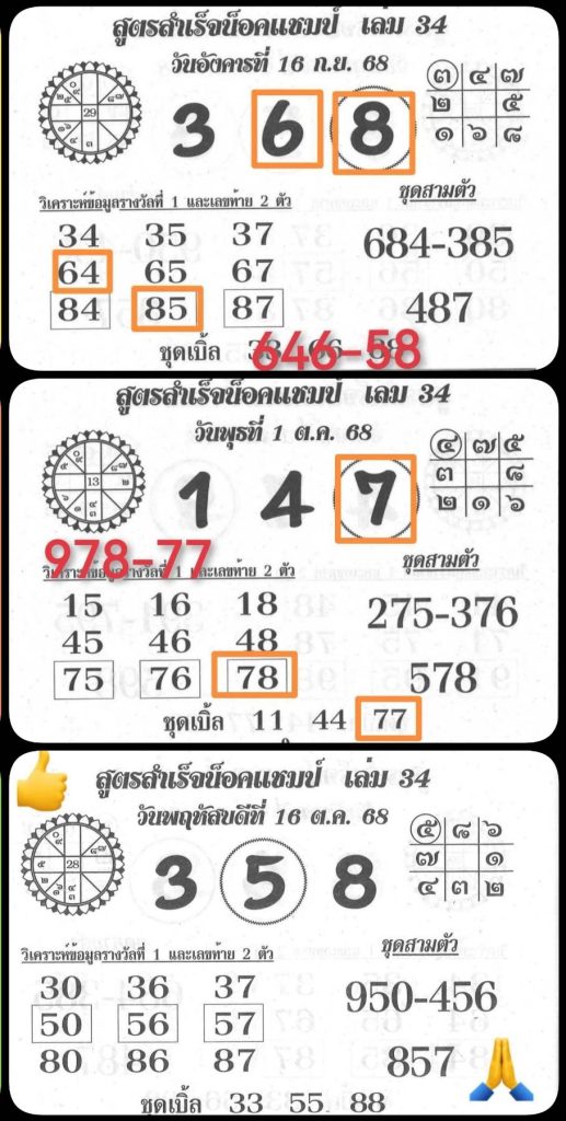 เลขน็อคแชมป์ 16/10/68