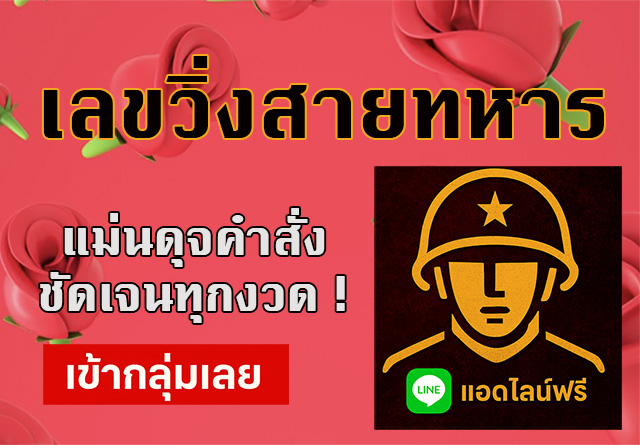 เลขวิ่งสายทหาร 