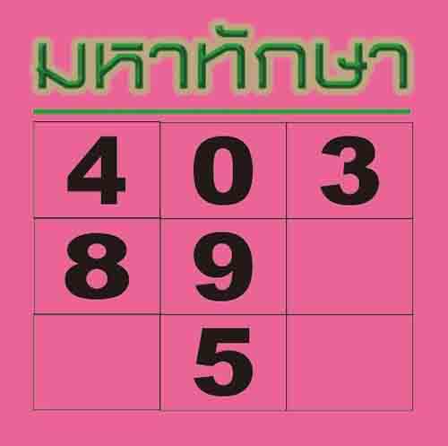 หวยมหาทักษา 16/10/68