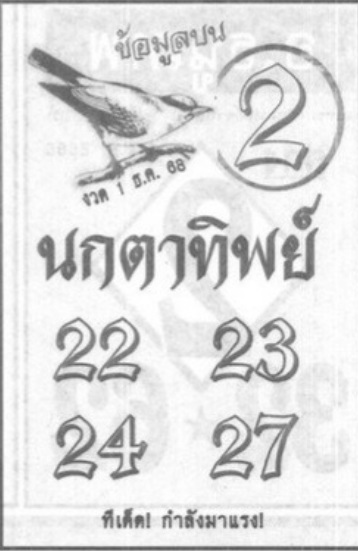 หวยนกตาทิพย์ 1/12/68