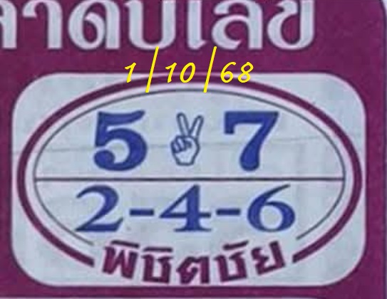 หวยพิชิตชัย 1/10/68