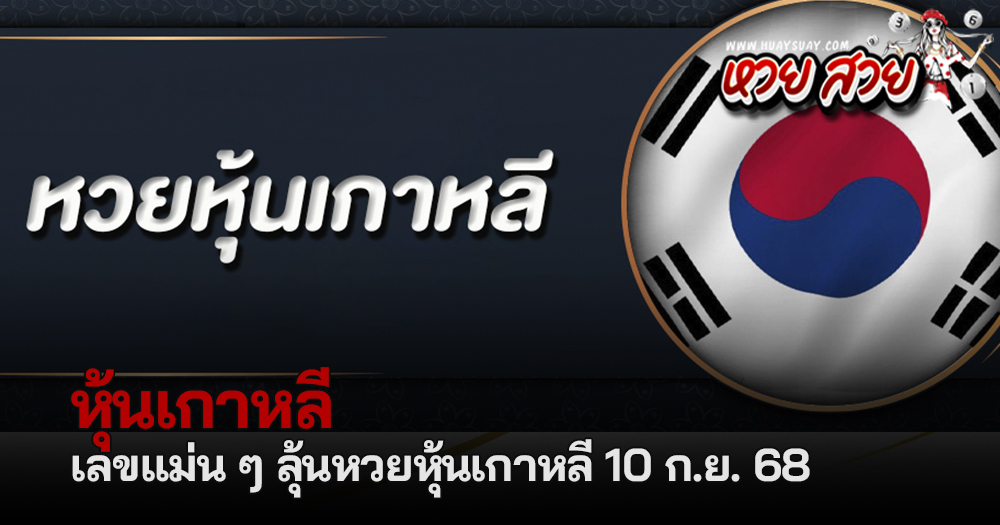 หวยหุ้นเกาหลี 10/9/68