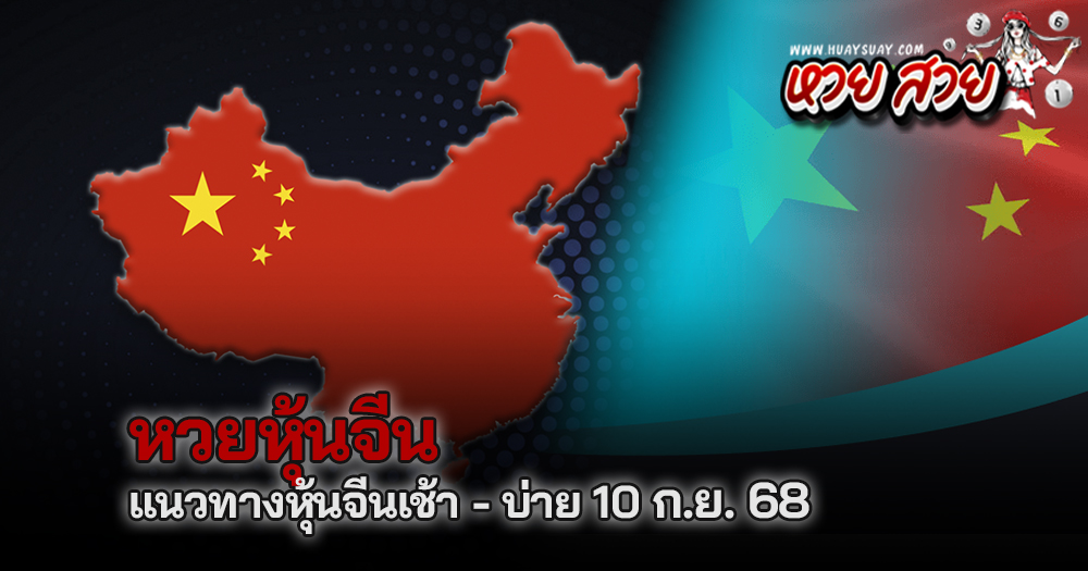 หวยหุ้นจีน 10/9/68