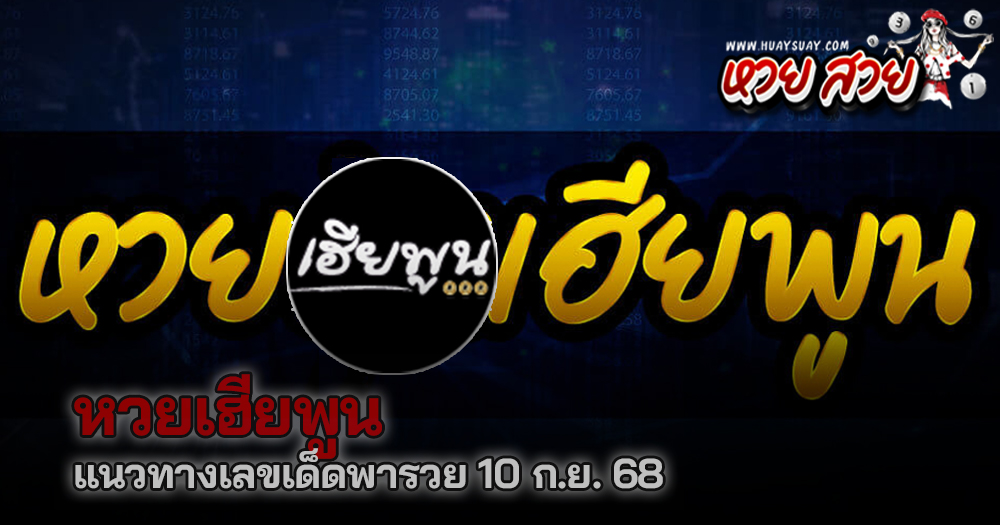 หวยเฮียพูน 10/9/68