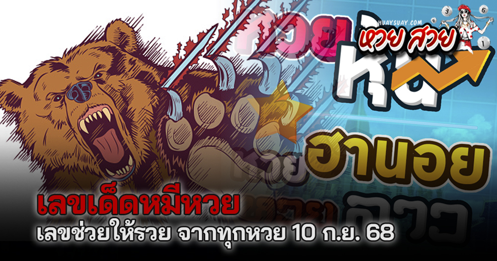 หมีหวย เลขเด็ด 10/9/68