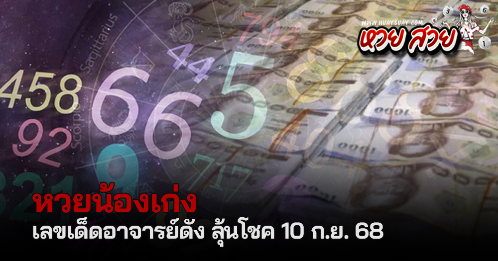 หวยน้องเก่ง 10/9/68