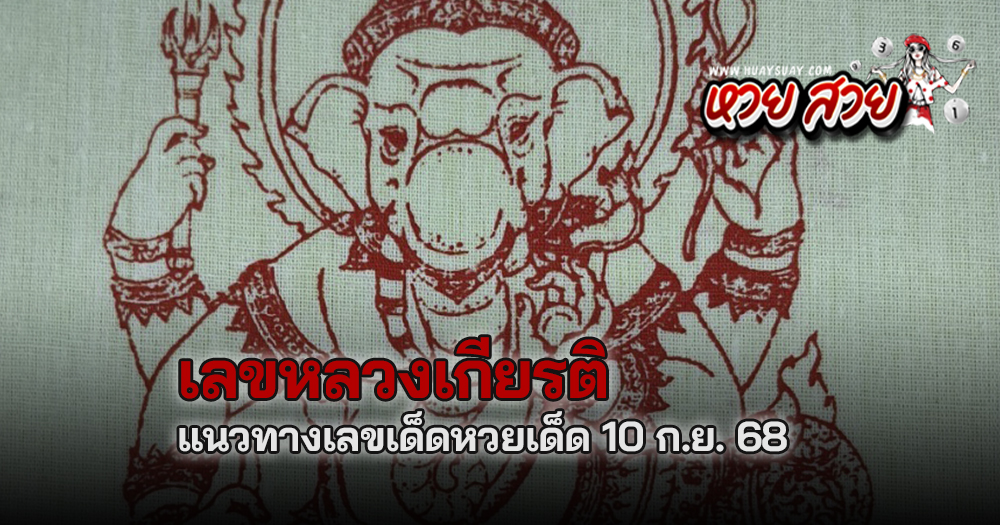 เลขหลวงเกียรติ 10/9/68