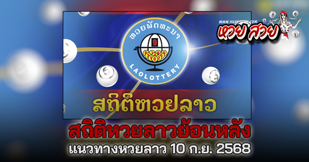 แนวทางหวยลาว 10/9/68