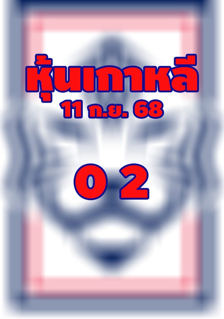 หวยหุ้นเกาหลี 11/9/68