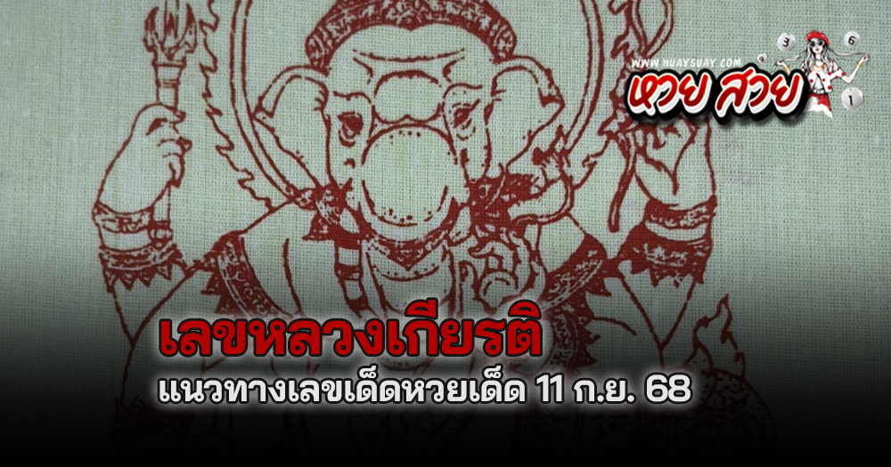 หวยหลวงเกียรติหวยหุ้น 11/9/68