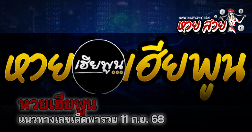 เฮียพูนเลขเด็ด 11/9/68