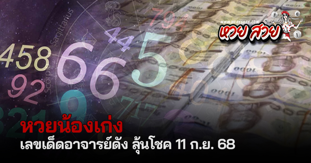 หวยเฮียพูน 11/9/68