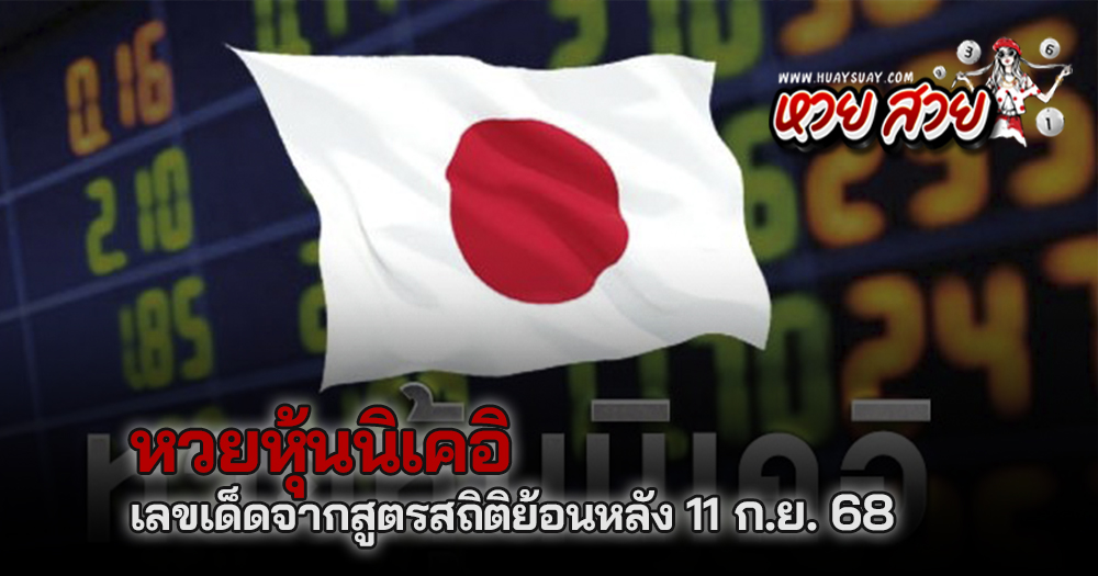 หวยหุ้นนิเคอิ 11/9/68