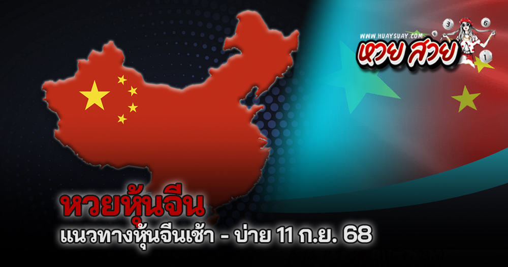 หวยหุ้นจีน 11/9/68