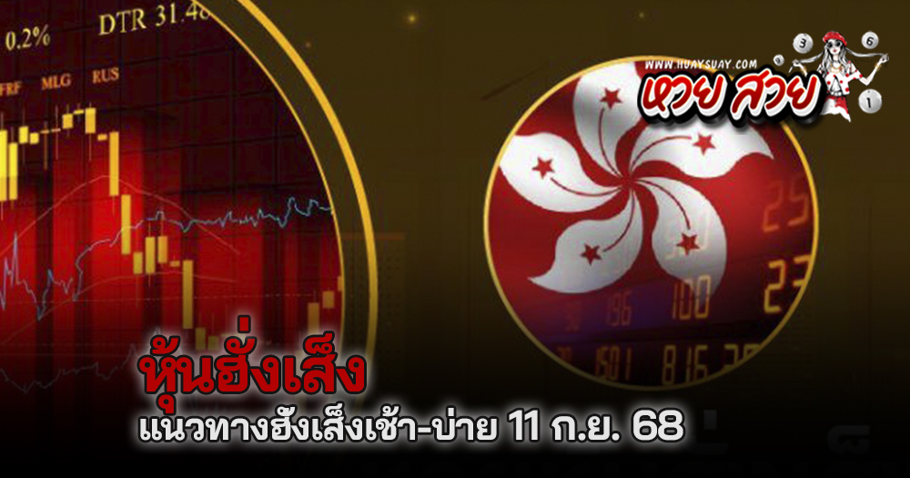 หวยหุ้นฮั่งเส็ง 11/9/68
