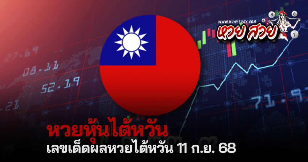 หวยหุ้นไต้หวัน 11/9/68