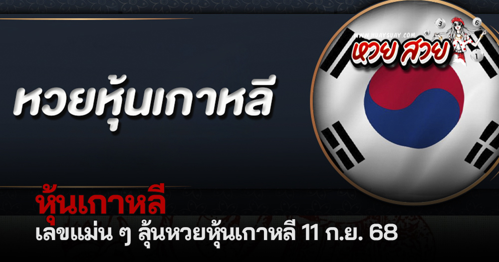 หวยหุ้นเกาหลี 11/9/68