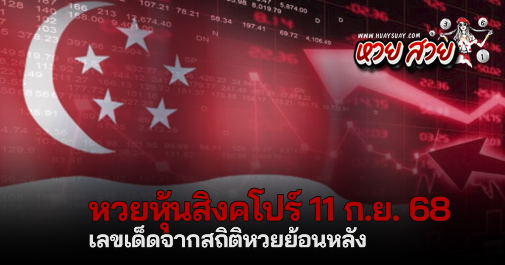 หวยหุ้นสิงคโปร์ 11/9/68