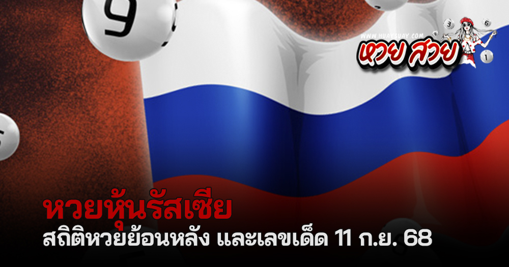 หวยหุ้นรัสเซีย 11/9/68
