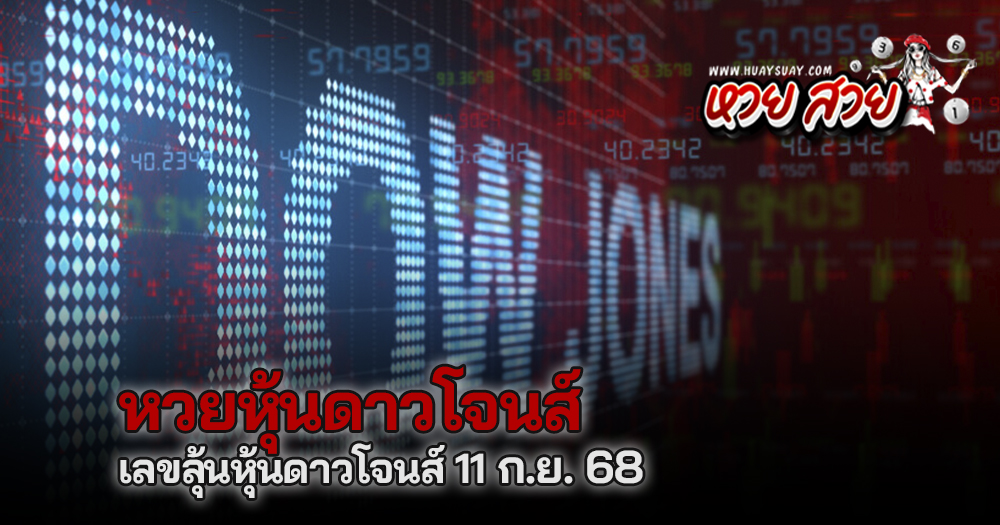 หวยหุ้นดาวโจนส์ 11/9/68