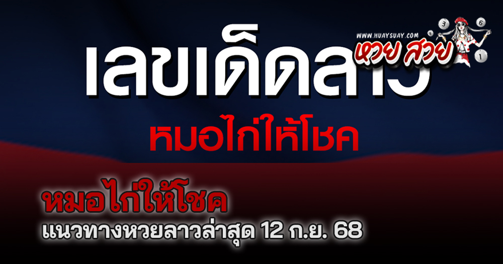 หวยลาวหมอไก่ให้โชค 12/9/68