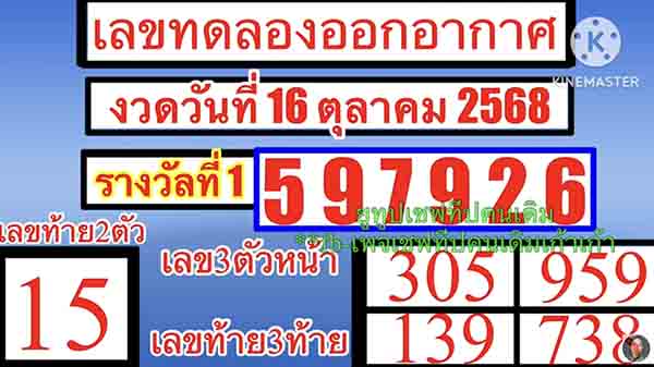 เลขทดลองออกอากาศ 16/10/68