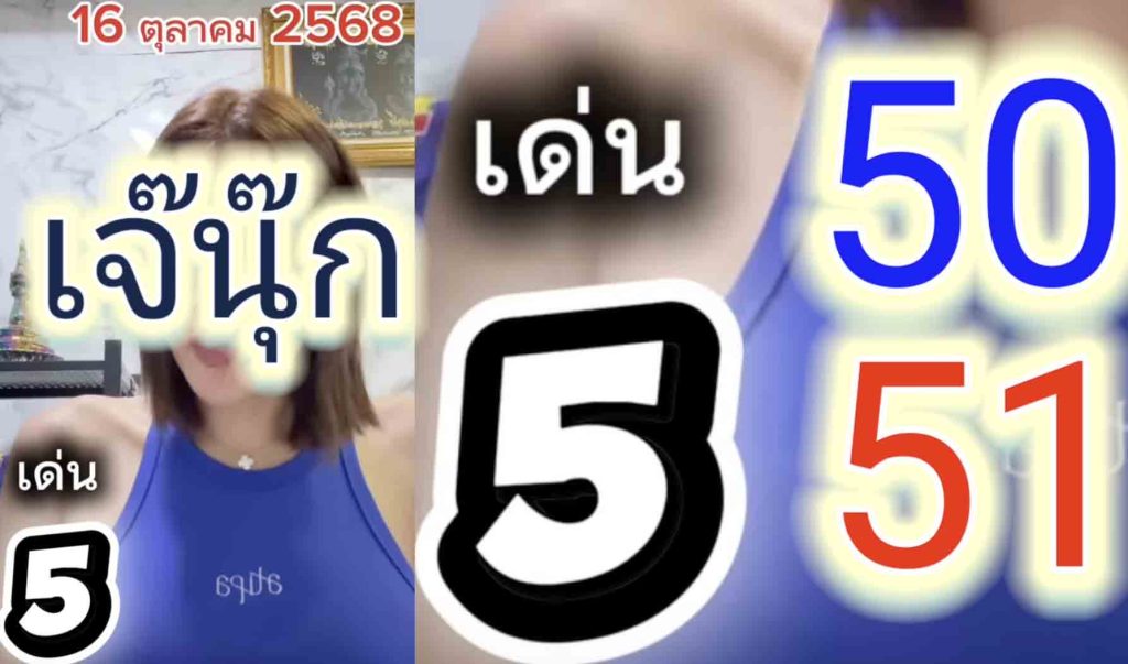 เลขเด็ดเจ๊นุ๊ก 16/10/2568