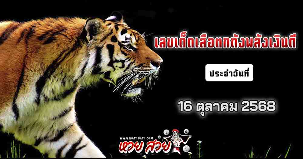 หวยเสือตกถังพลังเงินดี 16/10/2568