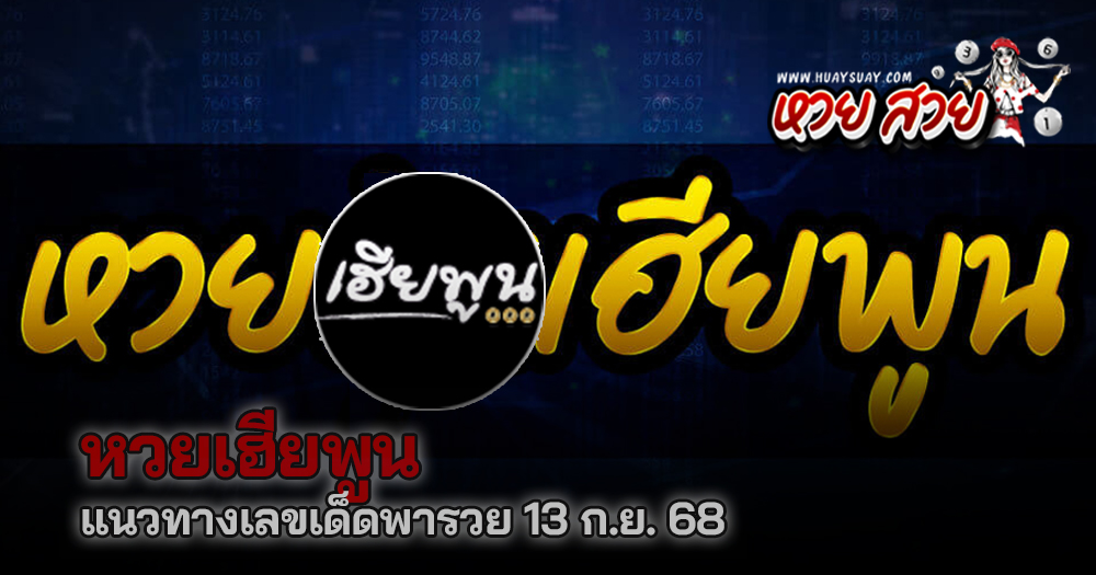หวยเฮียพูน 13/9/68