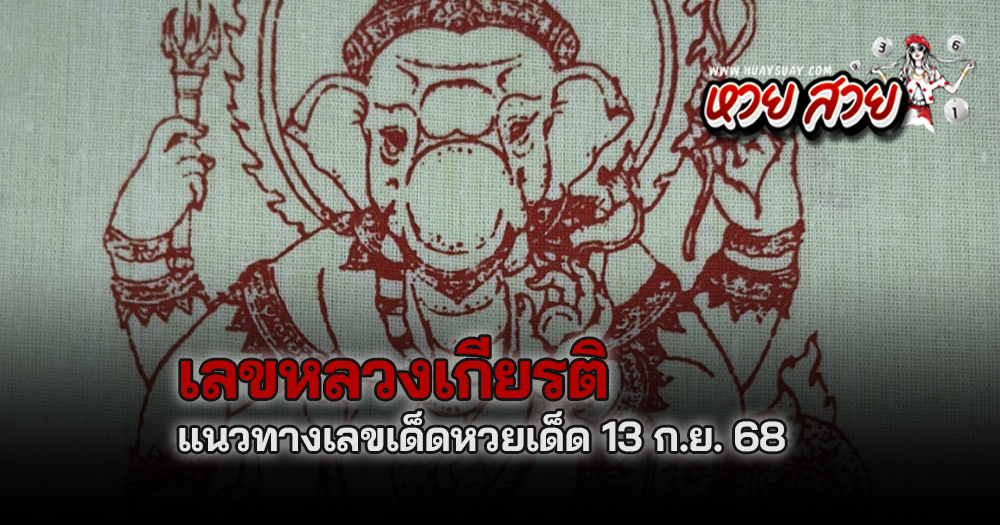 หวยหลวงเกียรติ 13/9/68