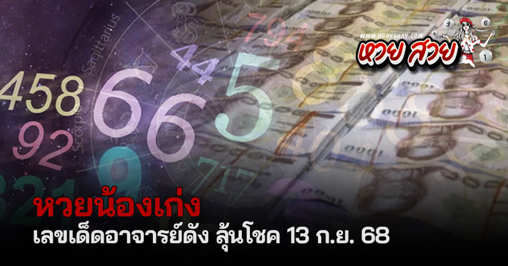 หวยน้องเก่ง 13/9/68