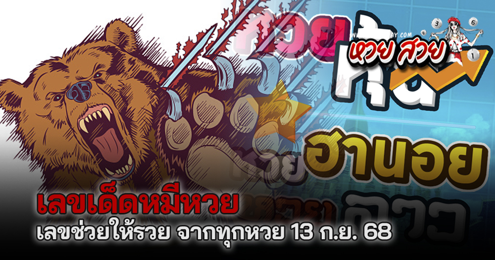 เลขเด็ดหมีหวย 13/9/68