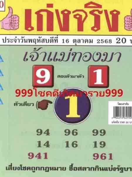 หวยเจ้าแม่ทองมา 16/10/68