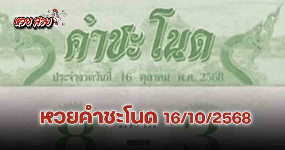 หวยคำชะโนด 16/10/2568