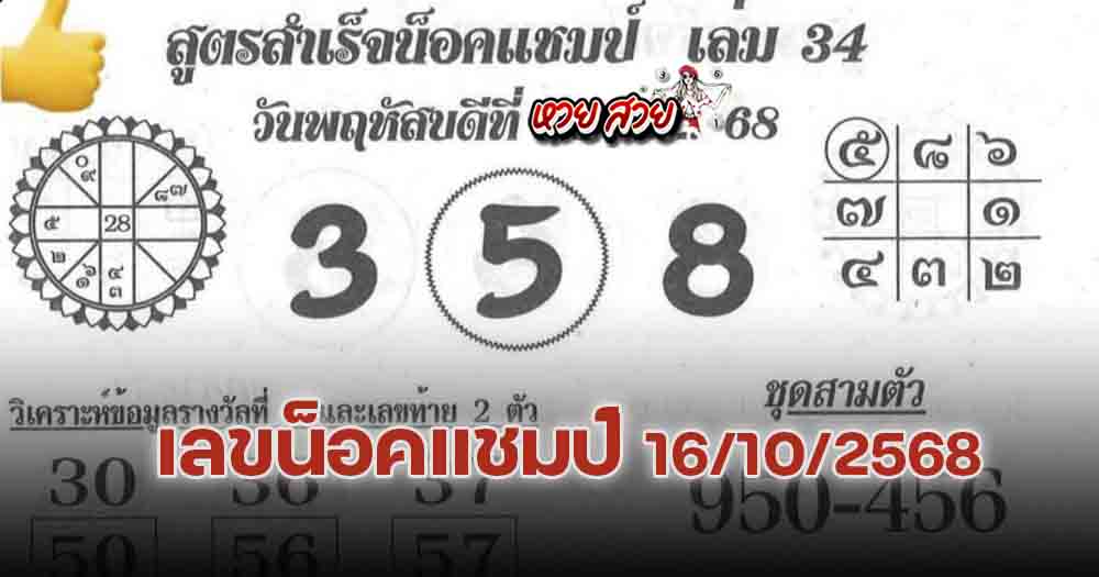 เลขน็อคแชมป์ 16/10/68