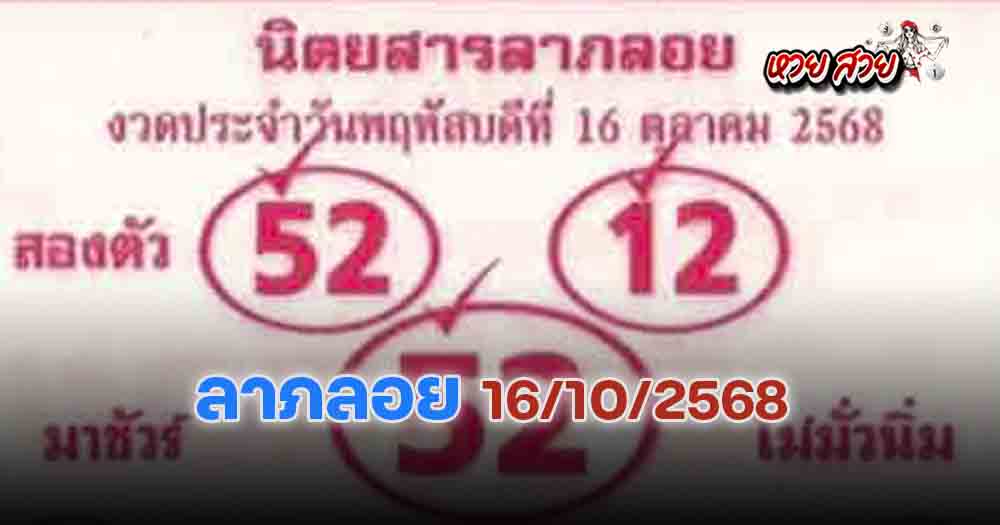 เลขลาภลอย 16/10/68