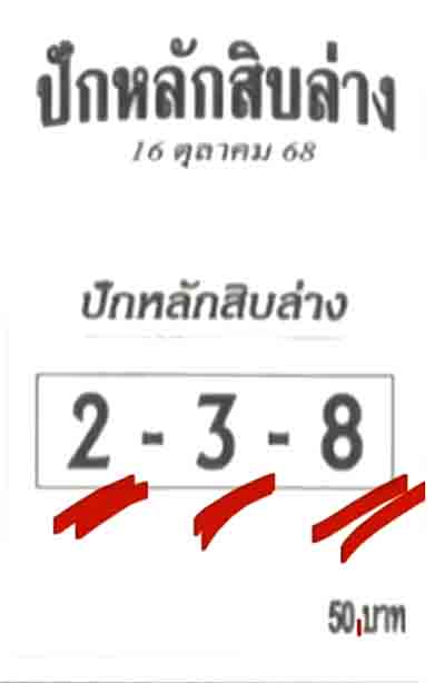 ปักหลักสิบล่าง 16/10/68
