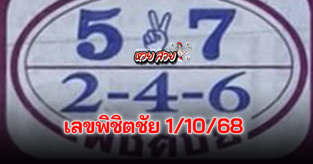 เลขเด็ดพิชิตชัย 1/10/68