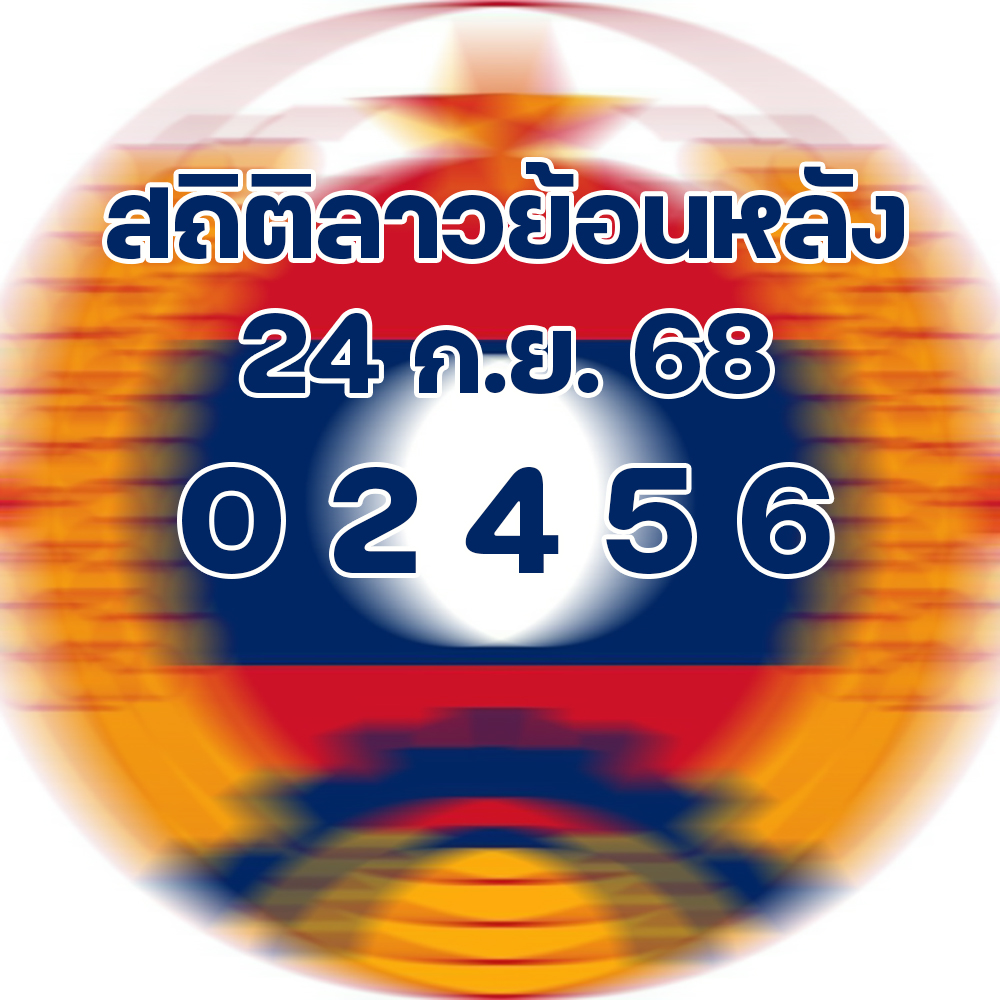 สถิติหวยลาวออกวันพุธ 24/9/68
