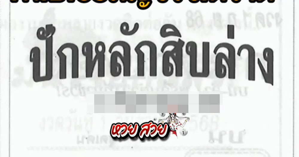 เลขปักหลักสิบล่าง 1/10/68