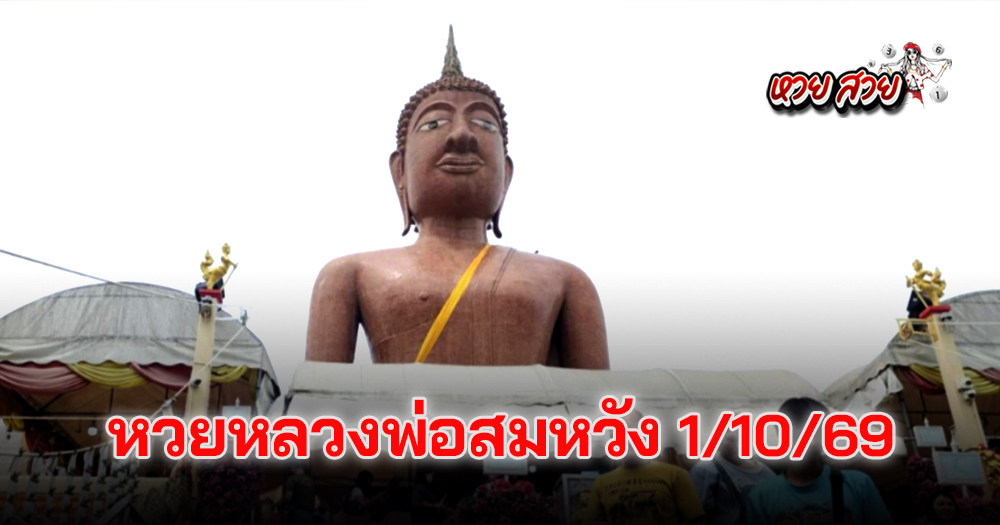 หวยหลวงพ่อสมหวัง 1/10/68